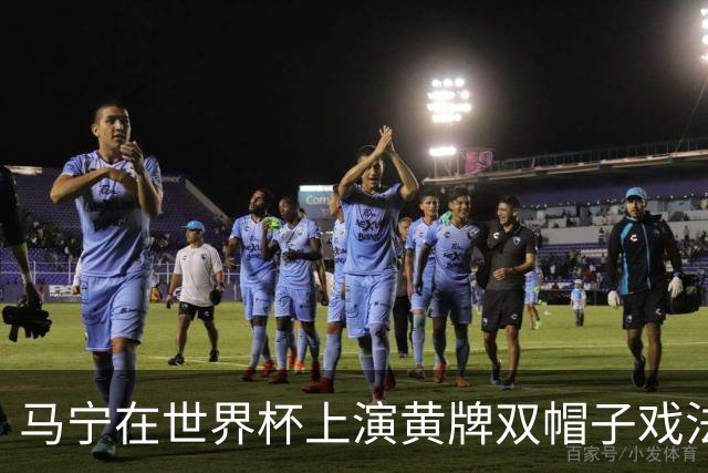 马宁在世界杯上演黄牌双帽子戏法，中国裁判组亮相世界杯！